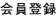 会員登録